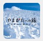 山形県観光情報